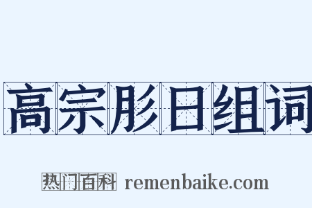 高宗肜日组词是什么意思的图片